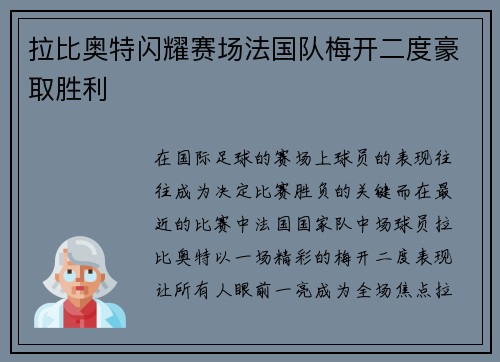 拉比奥特闪耀赛场法国队梅开二度豪取胜利