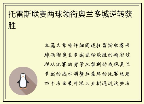 托雷斯联赛两球领衔奥兰多城逆转获胜