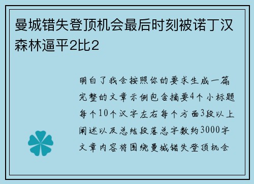 曼城错失登顶机会最后时刻被诺丁汉森林逼平2比2