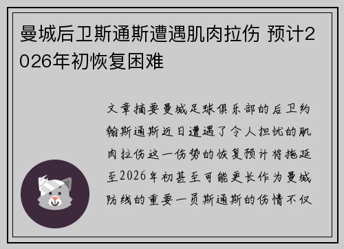 曼城后卫斯通斯遭遇肌肉拉伤 预计2026年初恢复困难