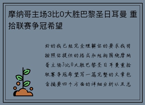 摩纳哥主场3比0大胜巴黎圣日耳曼 重拾联赛争冠希望