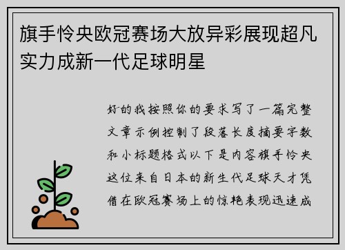 旗手怜央欧冠赛场大放异彩展现超凡实力成新一代足球明星