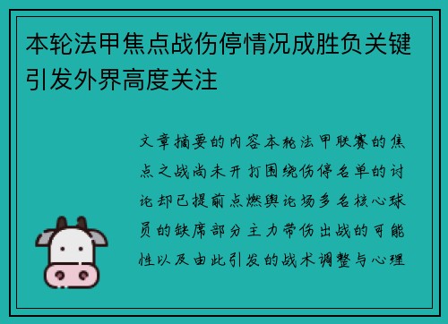 本轮法甲焦点战伤停情况成胜负关键引发外界高度关注