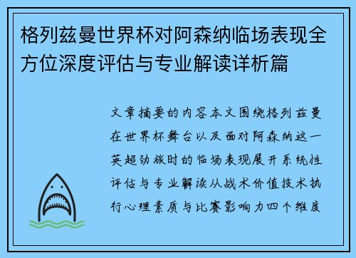 格列兹曼世界杯对阿森纳临场表现全方位深度评估与专业解读详析篇