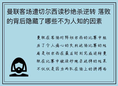 曼联客场遭切尔西读秒绝杀逆转 落败的背后隐藏了哪些不为人知的因素