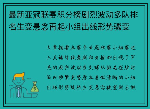 最新亚冠联赛积分榜剧烈波动多队排名生变悬念再起小组出线形势骤变