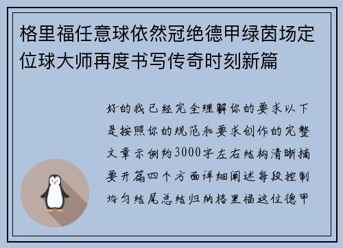 格里福任意球依然冠绝德甲绿茵场定位球大师再度书写传奇时刻新篇