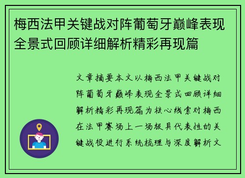 梅西法甲关键战对阵葡萄牙巅峰表现全景式回顾详细解析精彩再现篇