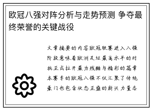 欧冠八强对阵分析与走势预测 争夺最终荣誉的关键战役