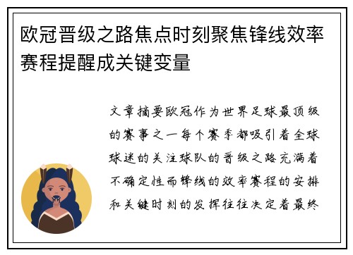 欧冠晋级之路焦点时刻聚焦锋线效率赛程提醒成关键变量