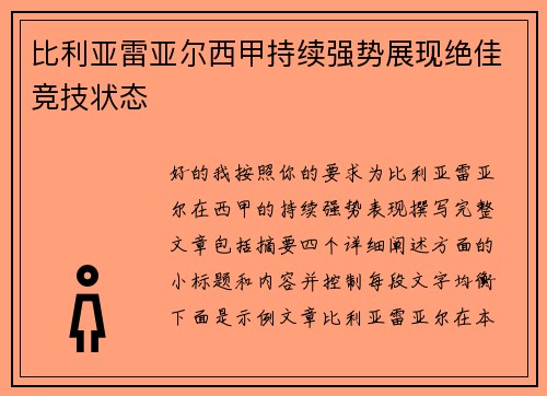 比利亚雷亚尔西甲持续强势展现绝佳竞技状态