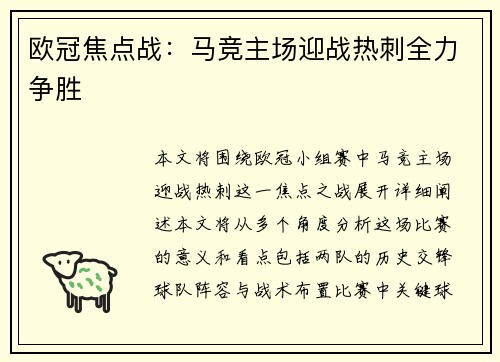 欧冠焦点战：马竞主场迎战热刺全力争胜