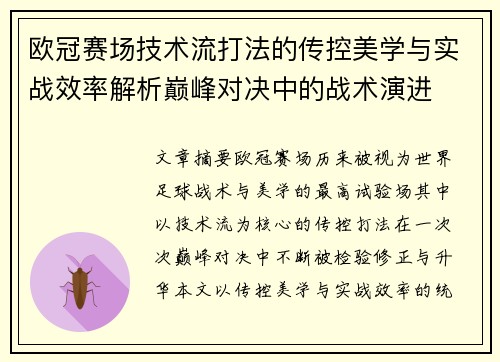 欧冠赛场技术流打法的传控美学与实战效率解析巅峰对决中的战术演进