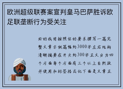 欧洲超级联赛案宣判皇马巴萨胜诉欧足联垄断行为受关注
