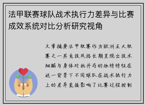 法甲联赛球队战术执行力差异与比赛成效系统对比分析研究视角