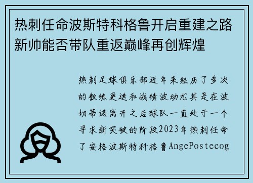 热刺任命波斯特科格鲁开启重建之路新帅能否带队重返巅峰再创辉煌