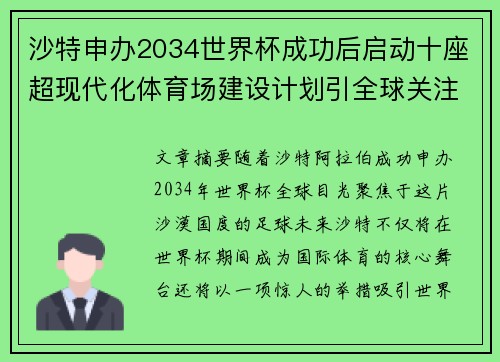 沙特申办2034世界杯成功后启动十座超现代化体育场建设计划引全球关注