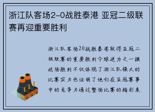 浙江队客场2-0战胜泰港 亚冠二级联赛再迎重要胜利