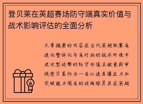 登贝莱在英超赛场防守端真实价值与战术影响评估的全面分析