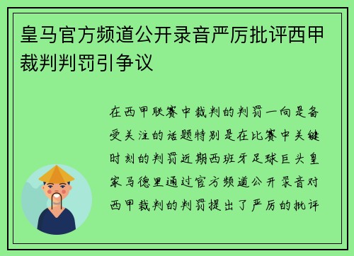 皇马官方频道公开录音严厉批评西甲裁判判罚引争议