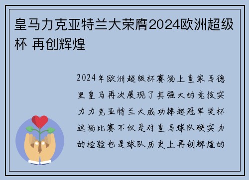 皇马力克亚特兰大荣膺2024欧洲超级杯 再创辉煌
