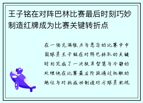 王子铭在对阵巴林比赛最后时刻巧妙制造红牌成为比赛关键转折点