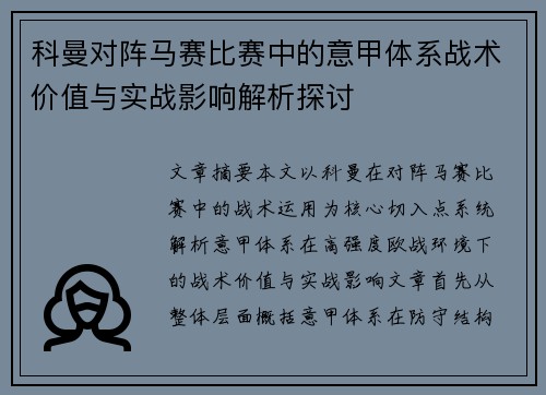 科曼对阵马赛比赛中的意甲体系战术价值与实战影响解析探讨