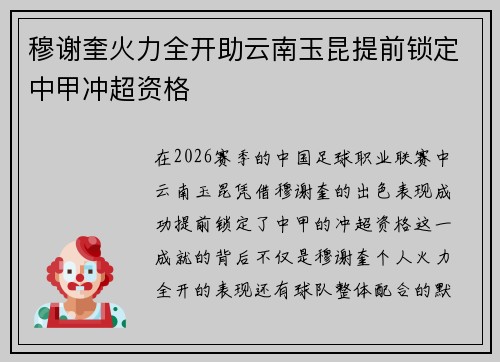 穆谢奎火力全开助云南玉昆提前锁定中甲冲超资格
