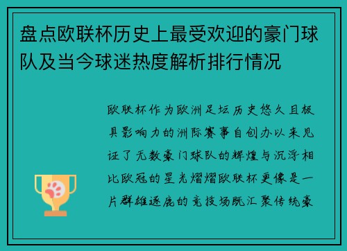 盘点欧联杯历史上最受欢迎的豪门球队及当今球迷热度解析排行情况