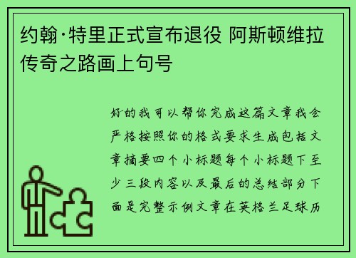 约翰·特里正式宣布退役 阿斯顿维拉传奇之路画上句号