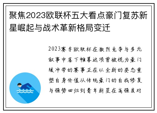 聚焦2023欧联杯五大看点豪门复苏新星崛起与战术革新格局变迁
