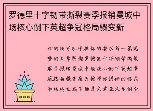 罗德里十字韧带撕裂赛季报销曼城中场核心倒下英超争冠格局骤变新
