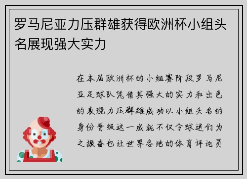 罗马尼亚力压群雄获得欧洲杯小组头名展现强大实力