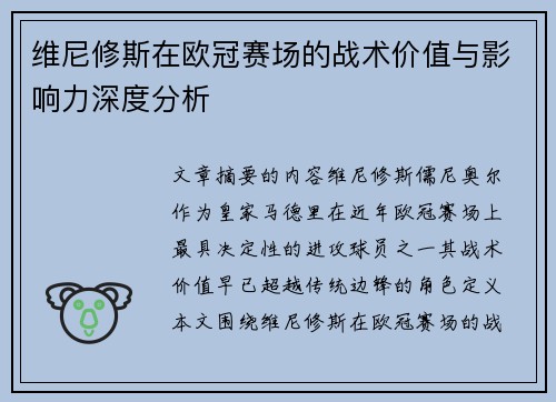 维尼修斯在欧冠赛场的战术价值与影响力深度分析