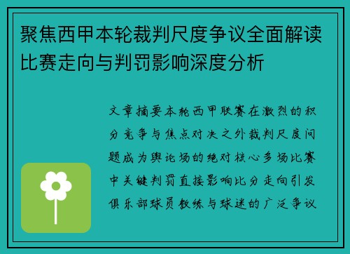 聚焦西甲本轮裁判尺度争议全面解读比赛走向与判罚影响深度分析