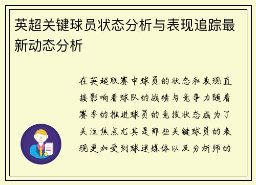 英超关键球员状态分析与表现追踪最新动态分析