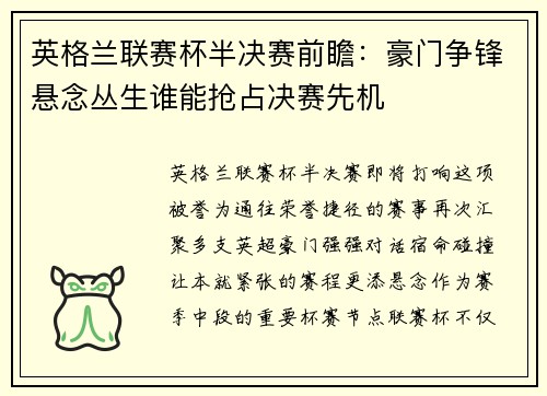英格兰联赛杯半决赛前瞻：豪门争锋悬念丛生谁能抢占决赛先机