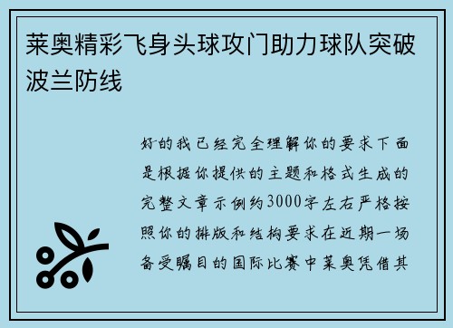 莱奥精彩飞身头球攻门助力球队突破波兰防线