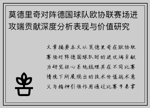 莫德里奇对阵德国球队欧协联赛场进攻端贡献深度分析表现与价值研究