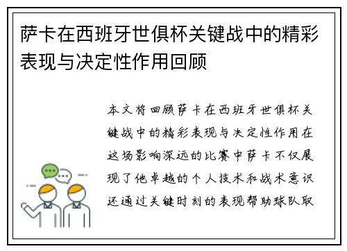 萨卡在西班牙世俱杯关键战中的精彩表现与决定性作用回顾