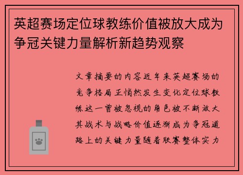英超赛场定位球教练价值被放大成为争冠关键力量解析新趋势观察
