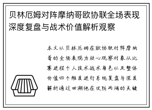 贝林厄姆对阵摩纳哥欧协联全场表现深度复盘与战术价值解析观察