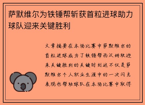 萨默维尔为铁锤帮斩获首粒进球助力球队迎来关键胜利