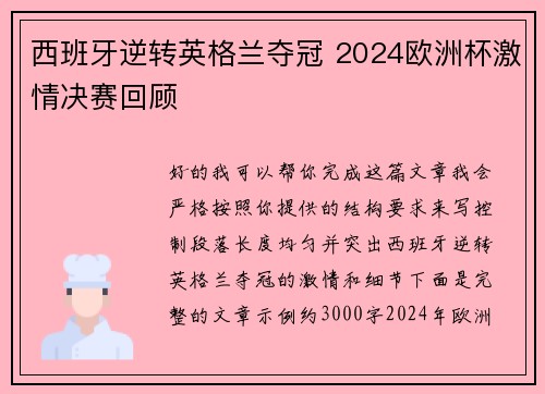 西班牙逆转英格兰夺冠 2024欧洲杯激情决赛回顾