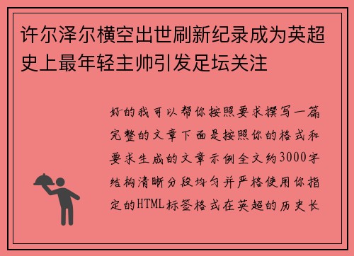 许尔泽尔横空出世刷新纪录成为英超史上最年轻主帅引发足坛关注