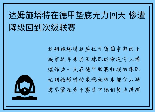 达姆施塔特在德甲垫底无力回天 惨遭降级回到次级联赛