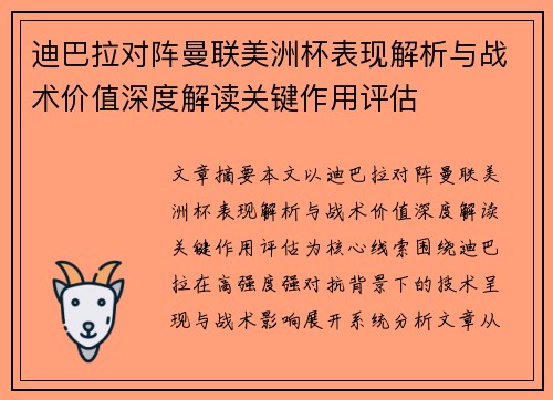 迪巴拉对阵曼联美洲杯表现解析与战术价值深度解读关键作用评估