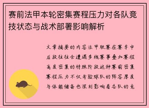 赛前法甲本轮密集赛程压力对各队竞技状态与战术部署影响解析