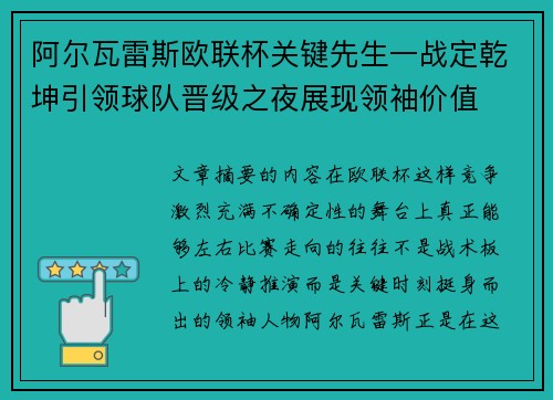 阿尔瓦雷斯欧联杯关键先生一战定乾坤引领球队晋级之夜展现领袖价值