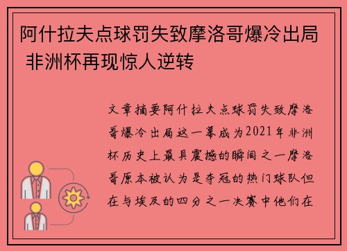 阿什拉夫点球罚失致摩洛哥爆冷出局 非洲杯再现惊人逆转